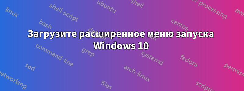Загрузите расширенное меню запуска Windows 10
