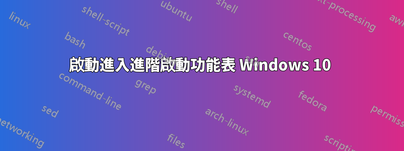 啟動進入進階啟動功能表 Windows 10