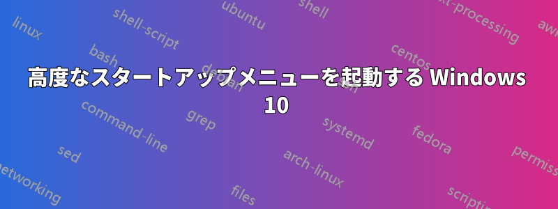 高度なスタートアップメニューを起動する Windows 10