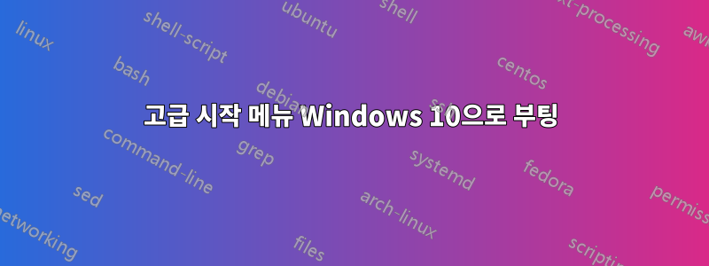 고급 시작 메뉴 Windows 10으로 부팅