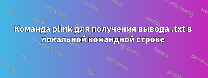 Команда plink для получения вывода .txt в локальной командной строке