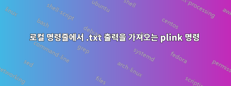 로컬 명령줄에서 .txt 출력을 가져오는 plink 명령