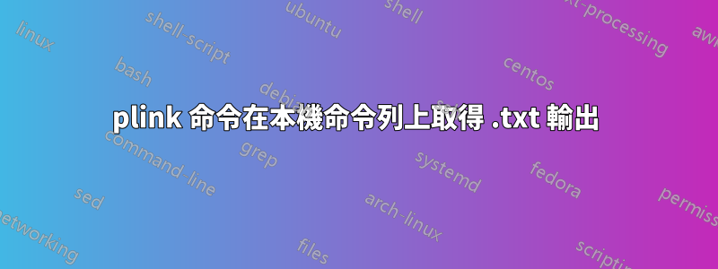 plink 命令在本機命令列上取得 .txt 輸出