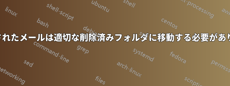 削除されたメールは適切な削除済みフォルダに移動する必要があります