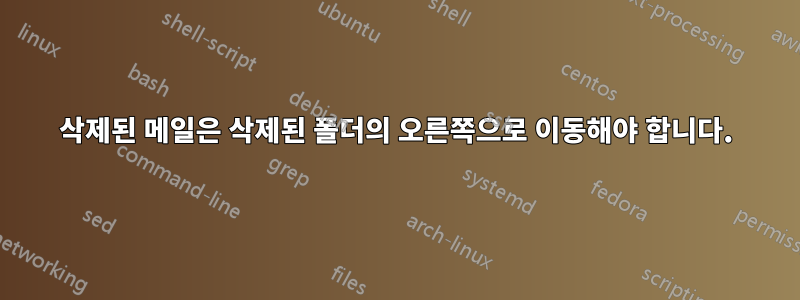 삭제된 메일은 삭제된 폴더의 오른쪽으로 이동해야 합니다.