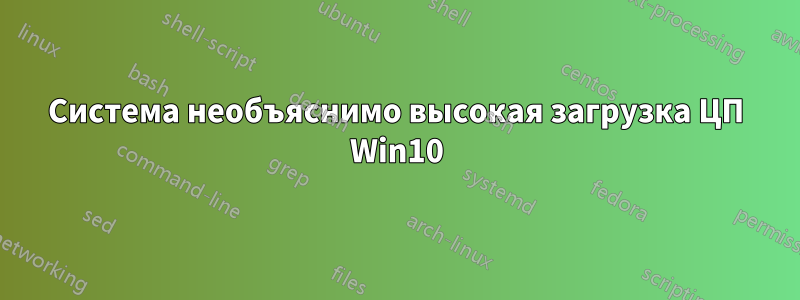 Система необъяснимо высокая загрузка ЦП Win10