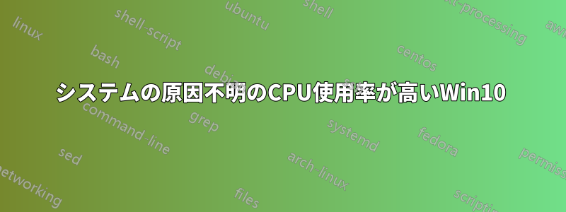 システムの原因不明のCPU使用率が高いWin10