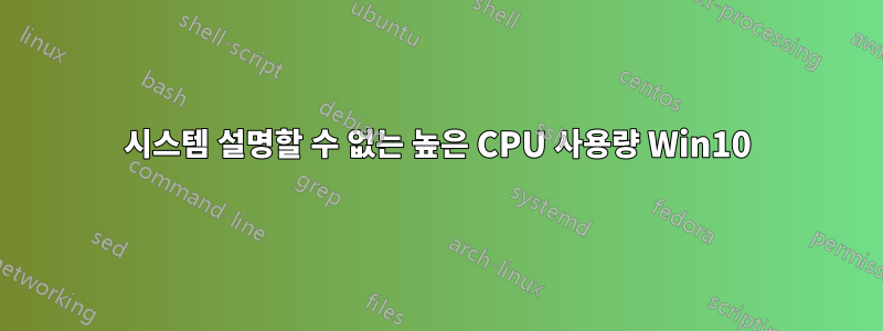 시스템 설명할 수 없는 높은 CPU 사용량 Win10