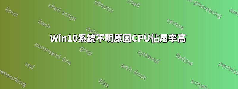 Win10系統不明原因CPU佔用率高