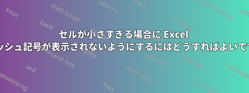 セルが小さすぎる場合に Excel でハッシュ記号が表示されないようにするにはどうすればよいですか?