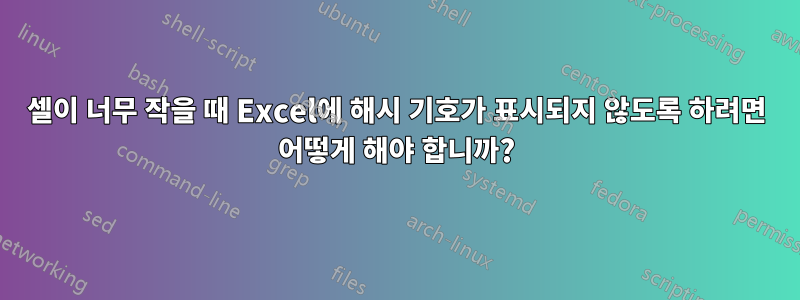 셀이 너무 작을 때 Excel에 해시 기호가 표시되지 않도록 하려면 어떻게 해야 합니까?