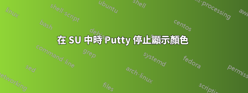 在 SU 中時 Putty 停止顯示顏色