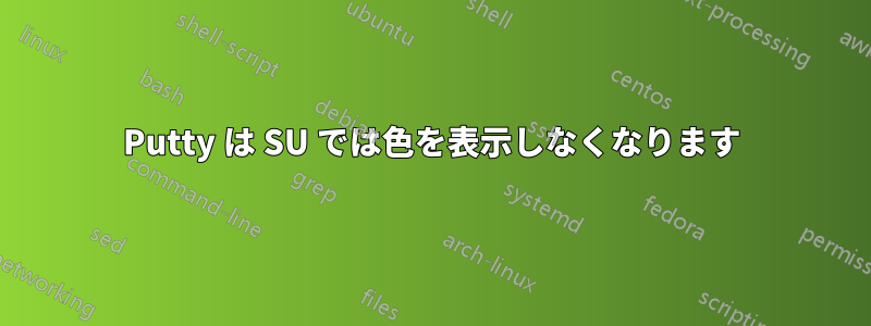 Putty は SU では色を表示しなくなります