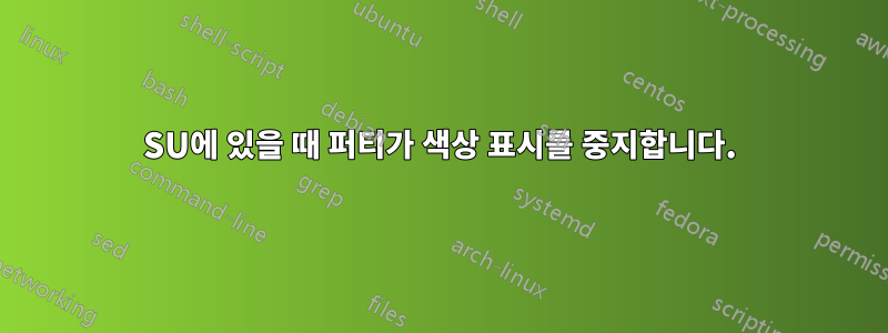SU에 있을 때 퍼티가 색상 표시를 중지합니다.
