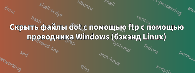 Скрыть файлы dot с помощью ftp с помощью проводника Windows (бэкэнд Linux)