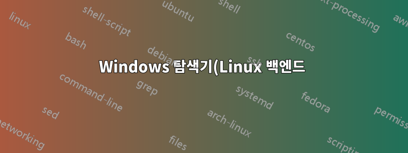Windows 탐색기(Linux 백엔드)에서 ftp를 사용하여 도트 파일 숨기기