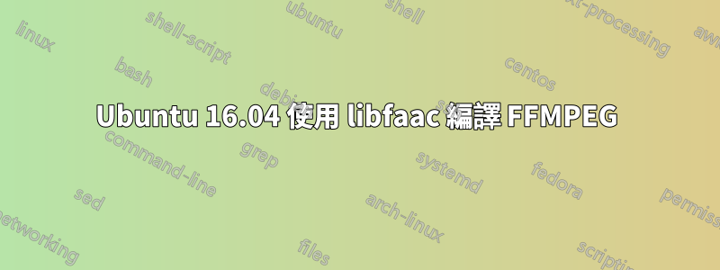 Ubuntu 16.04 使用 libfaac 編譯 FFMPEG