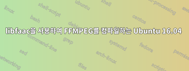 libfaac을 사용하여 FFMPEG를 컴파일하는 Ubuntu 16.04