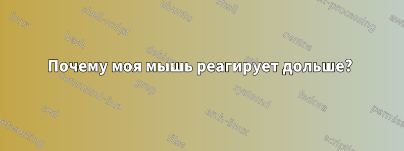Почему моя мышь реагирует дольше?
