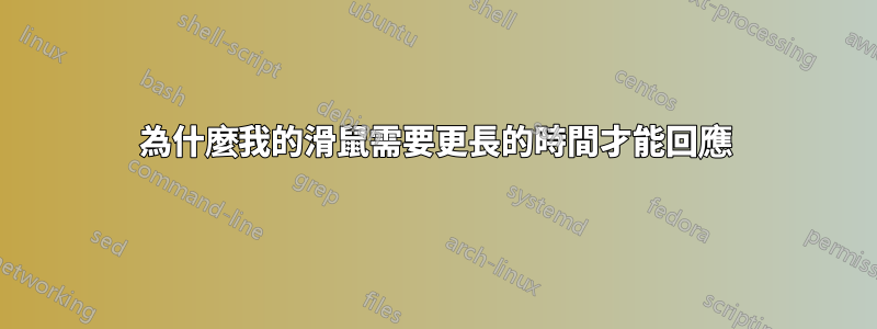為什麼我的滑鼠需要更長的時間才能回應