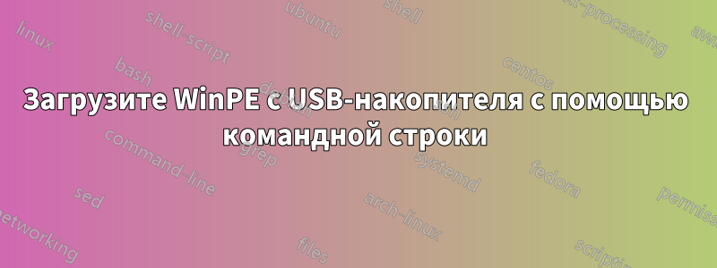 Загрузите WinPE с USB-накопителя с помощью командной строки