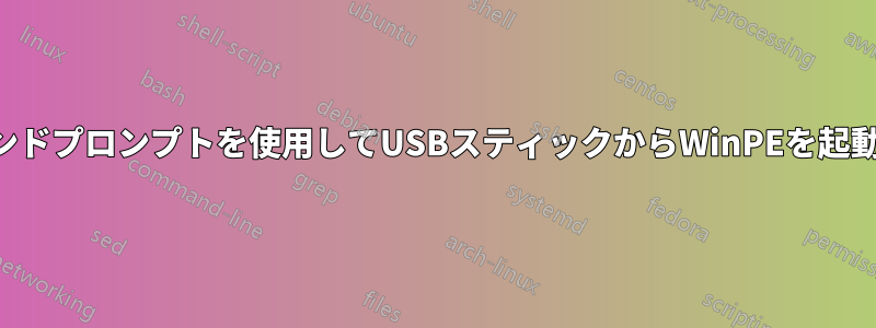 コマンドプロンプトを使用してUSBスティックからWinPEを起動する