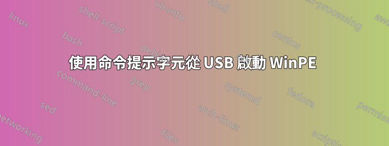 使用命令提示字元從 USB 啟動 WinPE