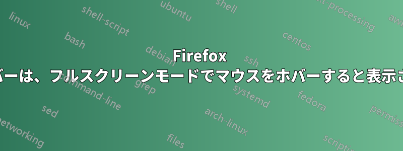 Firefox のメニューバーは、フルスクリーンモードでマウスをホバーすると表示されません。
