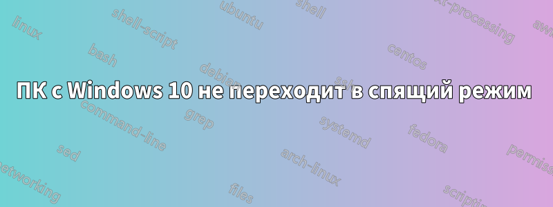 ПК с Windows 10 не переходит в спящий режим