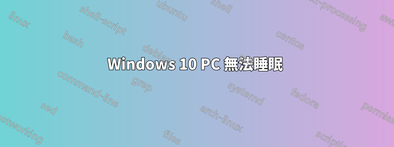 Windows 10 PC 無法睡眠