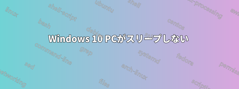 Windows 10 PCがスリープしない