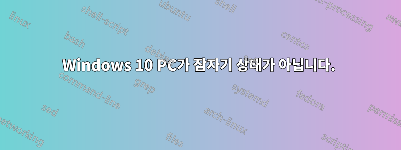 Windows 10 PC가 잠자기 상태가 아닙니다.