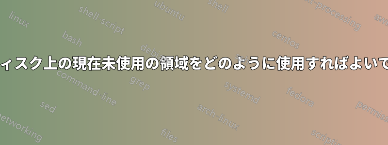 仮想ディスク上の現在未使用の領域をどのように使用すればよいですか?