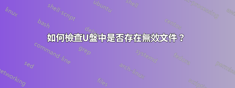 如何檢查U盤中是否存在無效文件？