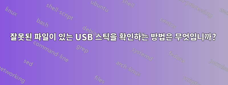 잘못된 파일이 있는 USB 스틱을 확인하는 방법은 무엇입니까?