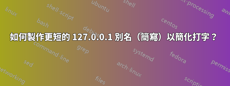 如何製作更短的 127.0.0.1 別名（簡寫）以簡化打字？