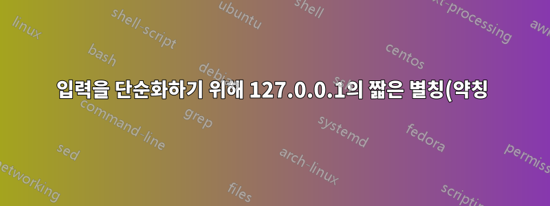 입력을 단순화하기 위해 127.0.0.1의 짧은 별칭(약칭)을 만드는 방법은 무엇입니까?