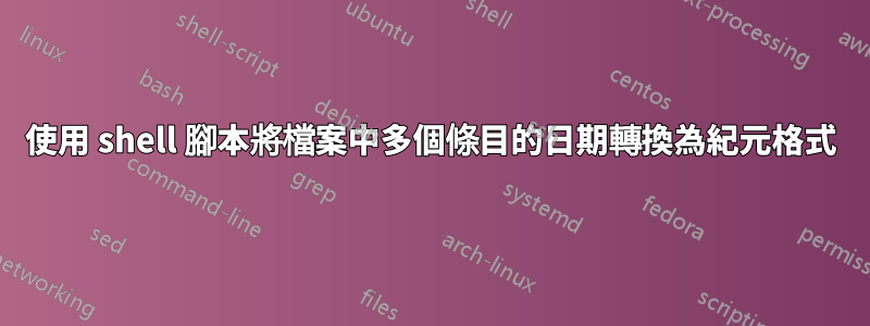 使用 shell 腳本將檔案中多個條目的日期轉換為紀元格式