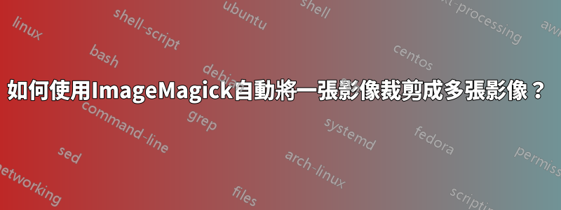如何使用ImageMagick自動將一張影像裁剪成多張影像？