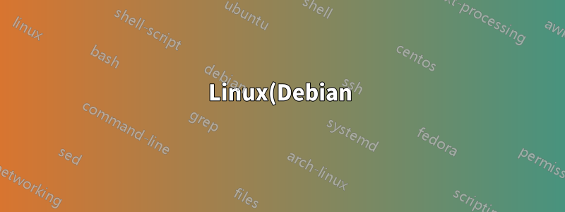 Linux(Debian)에서 디스크(파티션 아님)를 안정적으로 식별합니다.