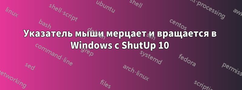 Указатель мыши мерцает и вращается в Windows с ShutUp 10