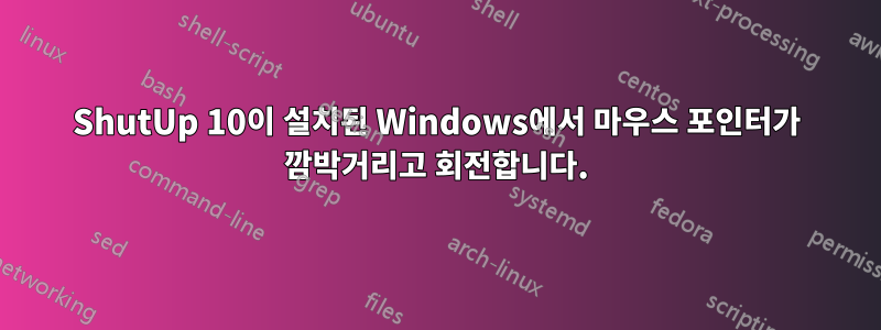 ShutUp 10이 설치된 Windows에서 마우스 포인터가 깜박거리고 회전합니다.