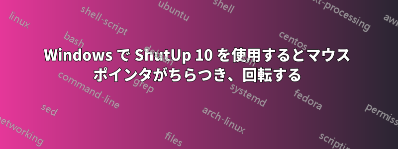 Windows で ShutUp 10 を使用するとマウス ポインタがちらつき、回転する