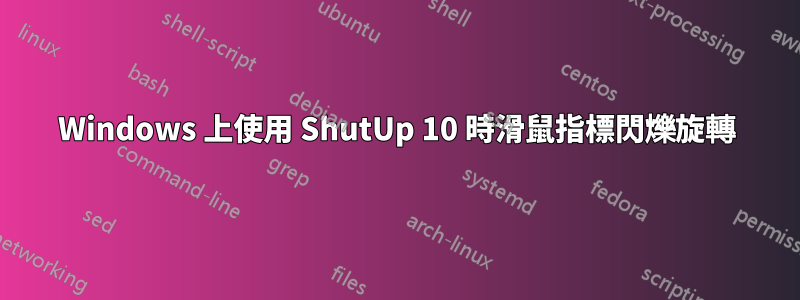 Windows 上使用 ShutUp 10 時滑鼠指標閃爍旋轉
