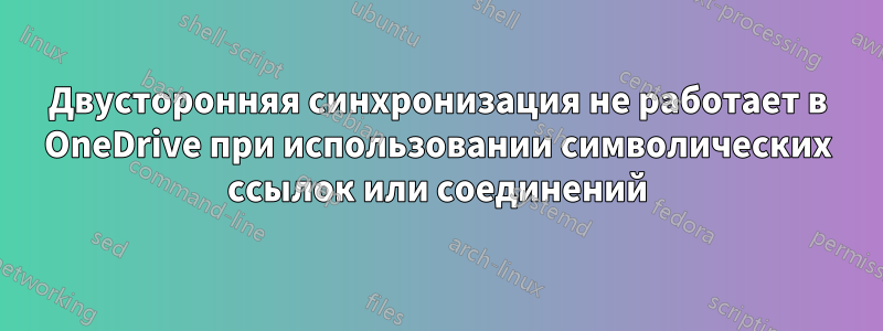 Двусторонняя синхронизация не работает в OneDrive при использовании символических ссылок или соединений