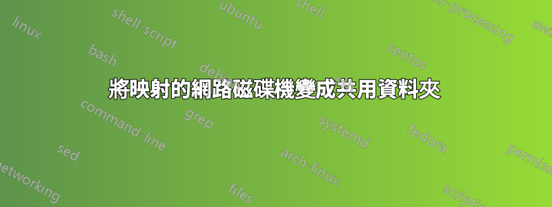 將映射的網路磁碟機變成共用資料夾
