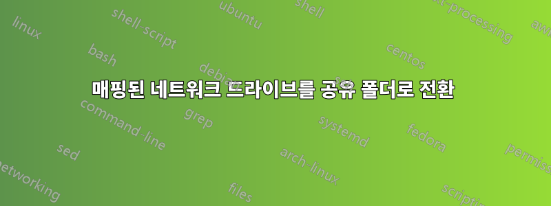매핑된 네트워크 드라이브를 공유 폴더로 전환