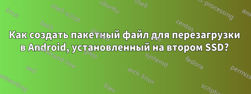Как создать пакетный файл для перезагрузки в Android, установленный на втором SSD?