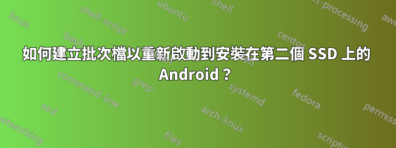 如何建立批次檔以重新啟動到安裝在第二個 SSD 上的 Android？