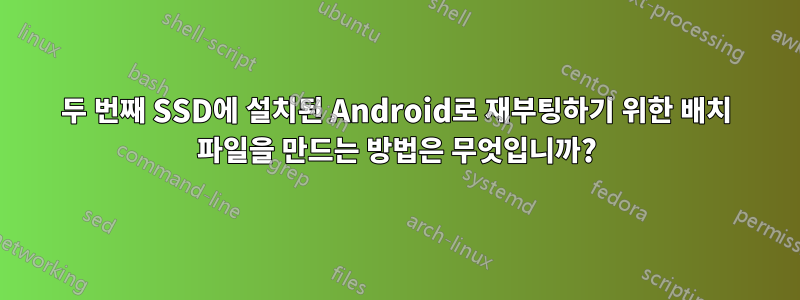 두 번째 SSD에 설치된 Android로 재부팅하기 위한 배치 파일을 만드는 방법은 무엇입니까?